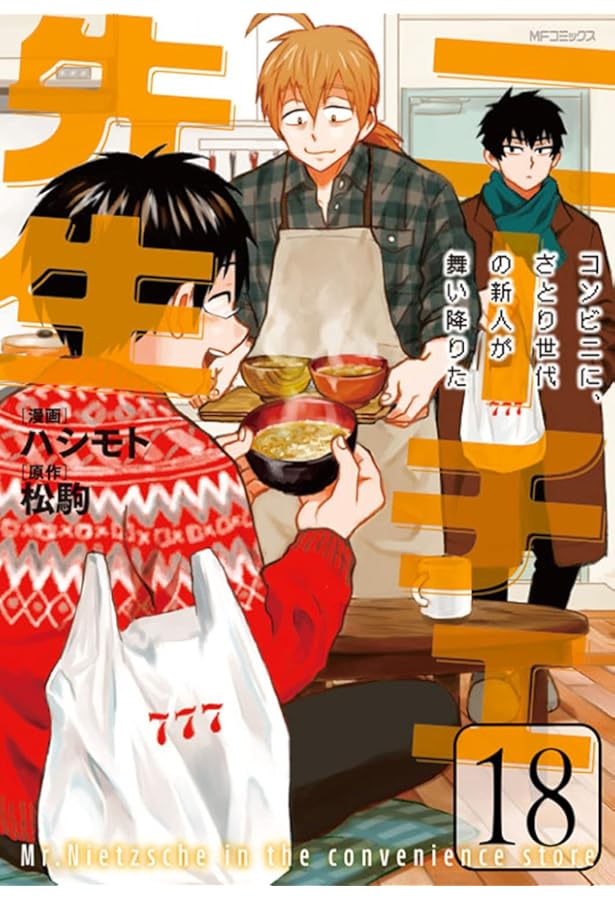 ニーチェ先生 コンビニに、さとり世代の新人が舞い降りた19巻 Amazon.co.jp: ニーチェ先生~コンビニに、さとり世代の新人が舞い降り